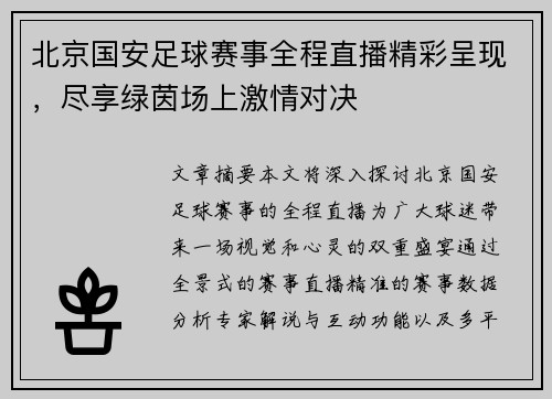 北京国安足球赛事全程直播精彩呈现，尽享绿茵场上激情对决