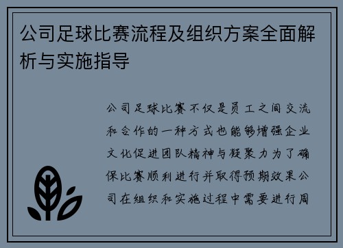 公司足球比赛流程及组织方案全面解析与实施指导