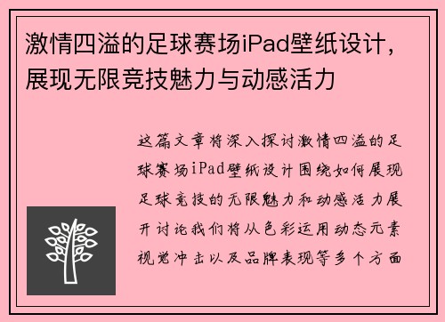 激情四溢的足球赛场iPad壁纸设计，展现无限竞技魅力与动感活力