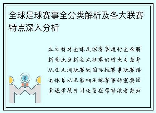全球足球赛事全分类解析及各大联赛特点深入分析