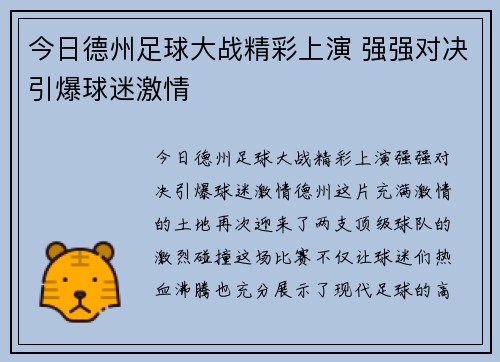 今日德州足球大战精彩上演 强强对决引爆球迷激情
