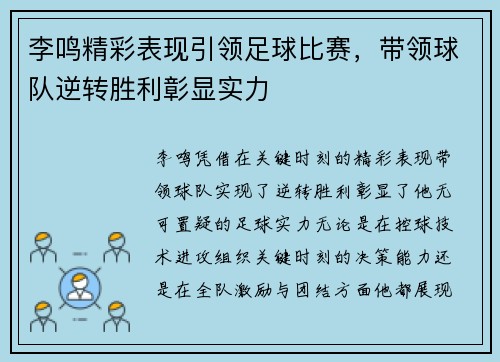 李鸣精彩表现引领足球比赛，带领球队逆转胜利彰显实力