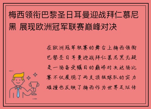 梅西领衔巴黎圣日耳曼迎战拜仁慕尼黑 展现欧洲冠军联赛巅峰对决
