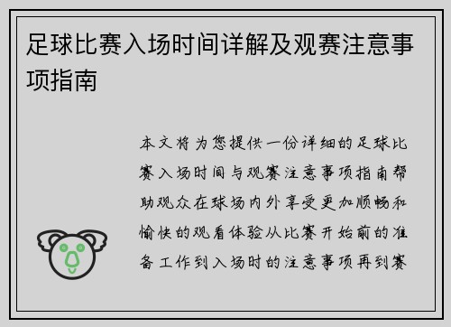 足球比赛入场时间详解及观赛注意事项指南