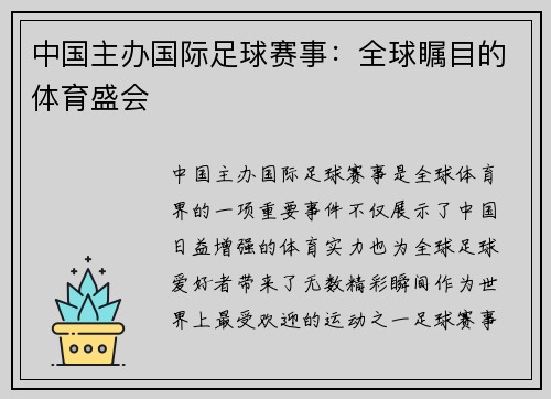 中国主办国际足球赛事：全球瞩目的体育盛会