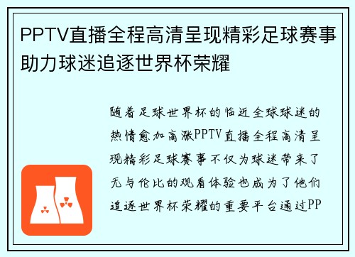 PPTV直播全程高清呈现精彩足球赛事助力球迷追逐世界杯荣耀