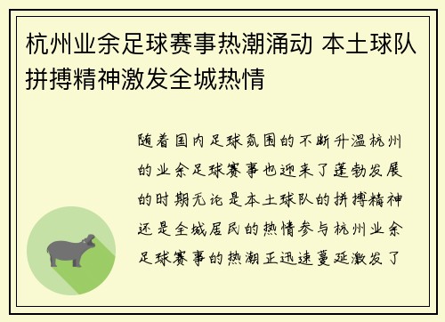 杭州业余足球赛事热潮涌动 本土球队拼搏精神激发全城热情