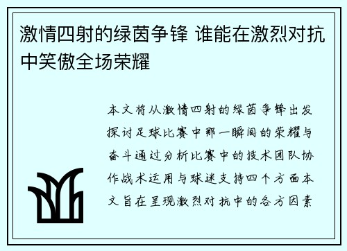 激情四射的绿茵争锋 谁能在激烈对抗中笑傲全场荣耀