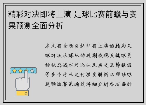 精彩对决即将上演 足球比赛前瞻与赛果预测全面分析