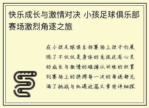 快乐成长与激情对决 小孩足球俱乐部赛场激烈角逐之旅