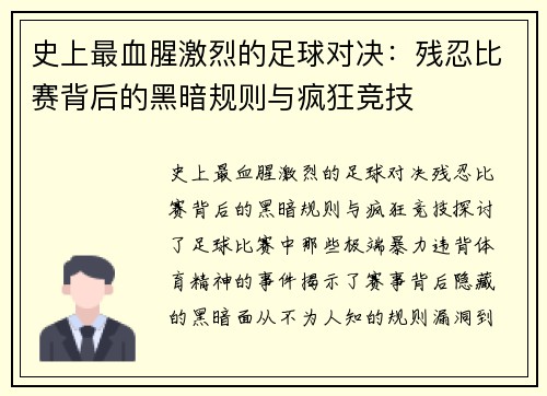 史上最血腥激烈的足球对决：残忍比赛背后的黑暗规则与疯狂竞技