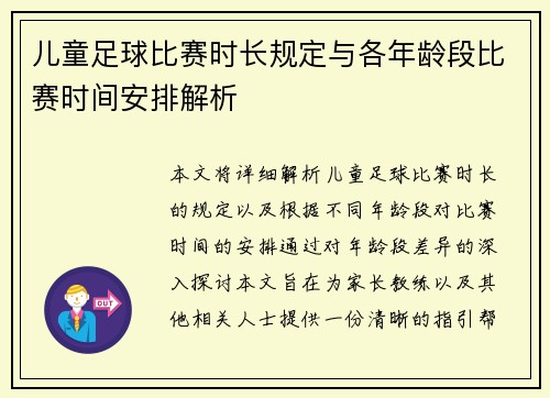 儿童足球比赛时长规定与各年龄段比赛时间安排解析