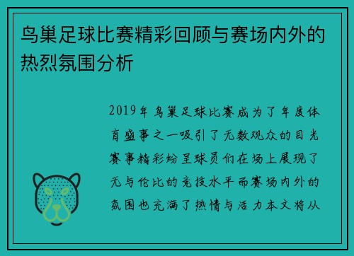 鸟巢足球比赛精彩回顾与赛场内外的热烈氛围分析