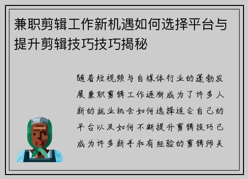 兼职剪辑工作新机遇如何选择平台与提升剪辑技巧技巧揭秘