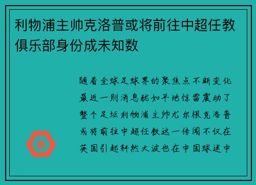 利物浦主帅克洛普或将前往中超任教俱乐部身份成未知数