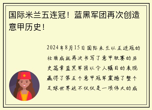 国际米兰五连冠！蓝黑军团再次创造意甲历史！