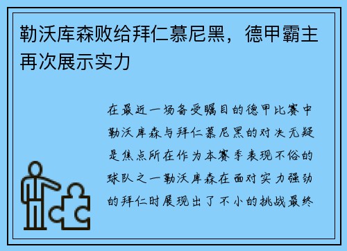 勒沃库森败给拜仁慕尼黑，德甲霸主再次展示实力