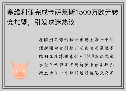 塞维利亚完成卡萨莱斯1500万欧元转会加盟，引发球迷热议