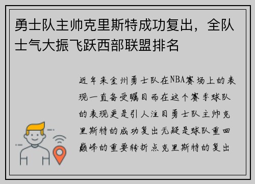 勇士队主帅克里斯特成功复出，全队士气大振飞跃西部联盟排名