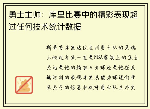 勇士主帅：库里比赛中的精彩表现超过任何技术统计数据