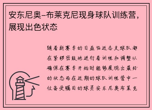 安东尼奥-布莱克尼现身球队训练营，展现出色状态