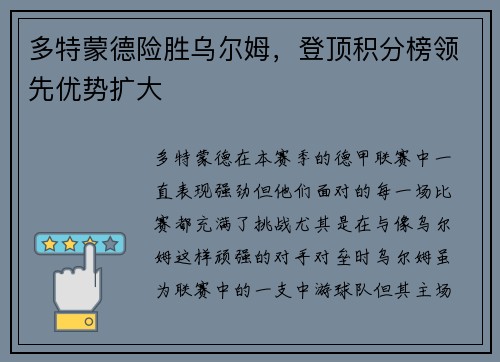 多特蒙德险胜乌尔姆，登顶积分榜领先优势扩大