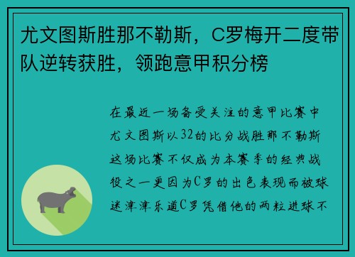 尤文图斯胜那不勒斯，C罗梅开二度带队逆转获胜，领跑意甲积分榜