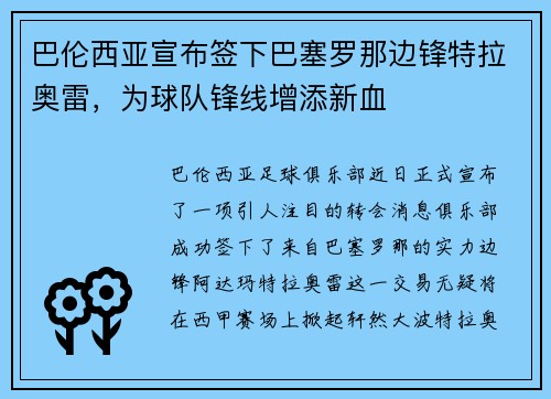 巴伦西亚宣布签下巴塞罗那边锋特拉奥雷，为球队锋线增添新血