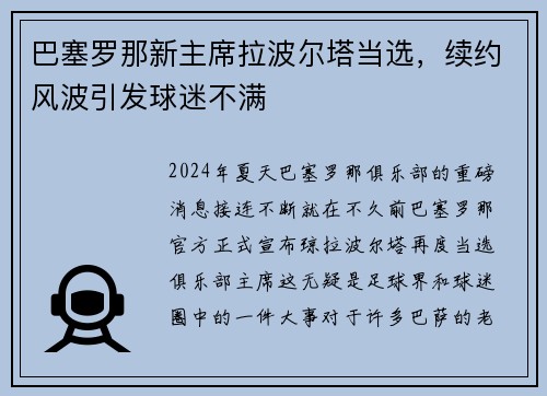 巴塞罗那新主席拉波尔塔当选，续约风波引发球迷不满