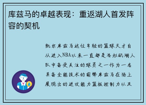 库兹马的卓越表现：重返湖人首发阵容的契机