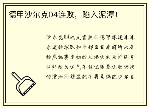 德甲沙尔克04连败，陷入泥潭！