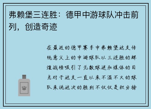 弗赖堡三连胜：德甲中游球队冲击前列，创造奇迹