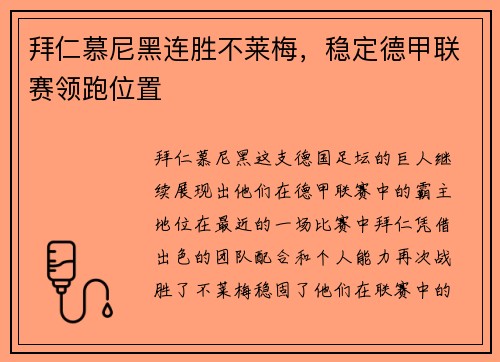拜仁慕尼黑连胜不莱梅，稳定德甲联赛领跑位置