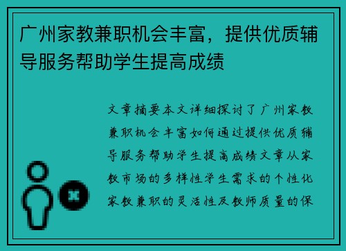 广州家教兼职机会丰富，提供优质辅导服务帮助学生提高成绩