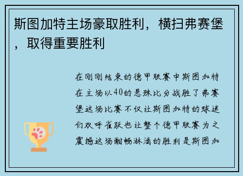 斯图加特主场豪取胜利，横扫弗赛堡，取得重要胜利
