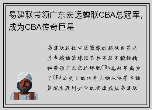 易建联带领广东宏远蝉联CBA总冠军，成为CBA传奇巨星