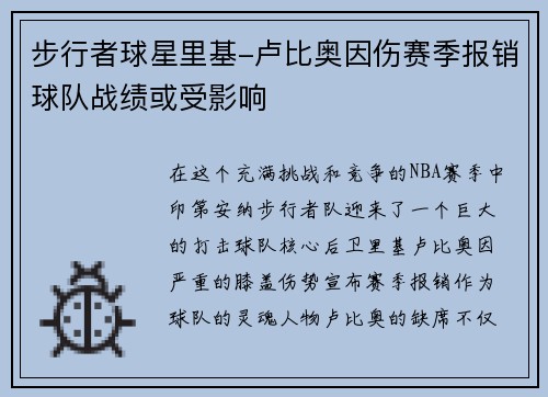 步行者球星里基-卢比奥因伤赛季报销球队战绩或受影响