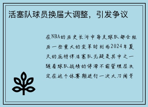 活塞队球员换届大调整，引发争议