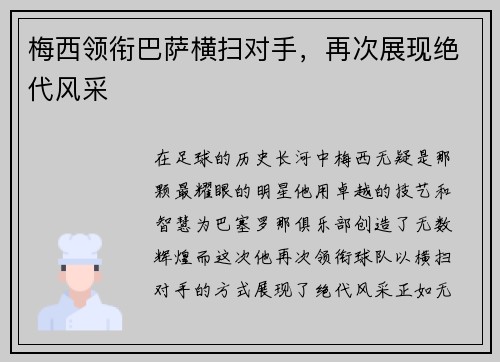 梅西领衔巴萨横扫对手，再次展现绝代风采