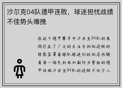 沙尔克04队德甲连败，球迷担忧战绩不佳势头难挽
