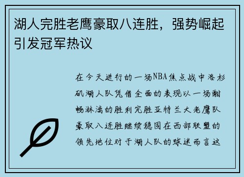 湖人完胜老鹰豪取八连胜，强势崛起引发冠军热议