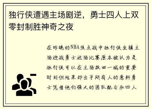独行侠遭遇主场剧逆，勇士四人上双零封制胜神奇之夜