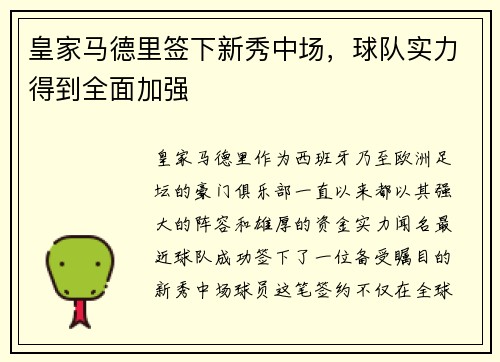 皇家马德里签下新秀中场，球队实力得到全面加强