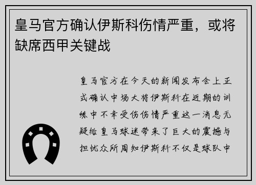 皇马官方确认伊斯科伤情严重，或将缺席西甲关键战