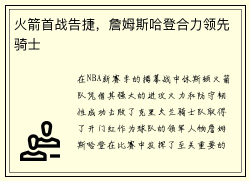 火箭首战告捷，詹姆斯哈登合力领先骑士
