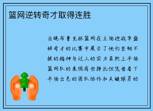 篮网逆转奇才取得连胜
