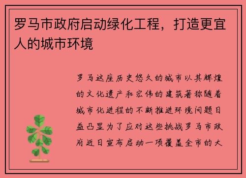 罗马市政府启动绿化工程，打造更宜人的城市环境