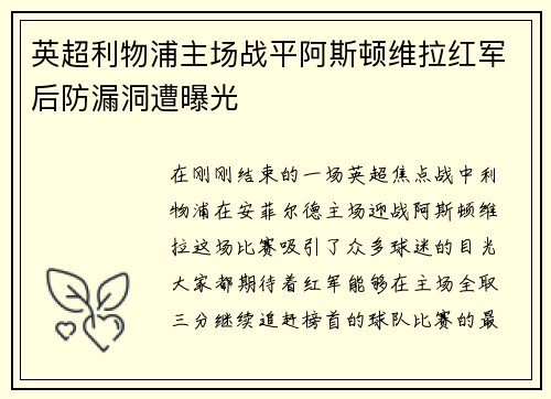 英超利物浦主场战平阿斯顿维拉红军后防漏洞遭曝光
