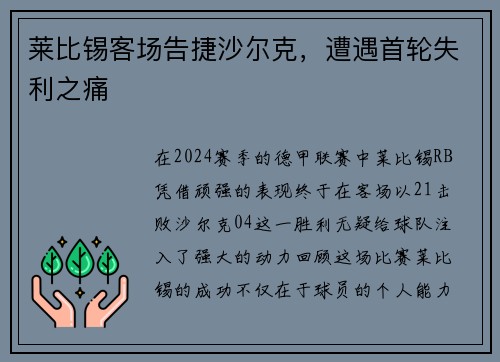 莱比锡客场告捷沙尔克，遭遇首轮失利之痛
