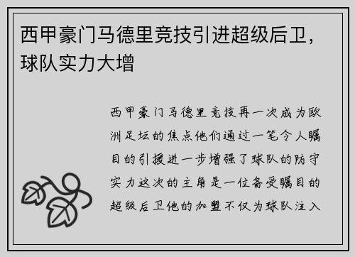 西甲豪门马德里竞技引进超级后卫，球队实力大增
